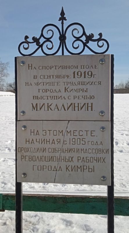 Мемориальная доска в Кимрах (2)