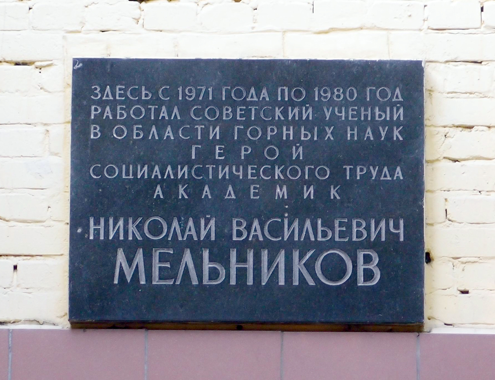 Мемориальная доска в Москве